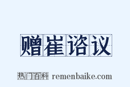 赠崔谘议是什么意思的图片